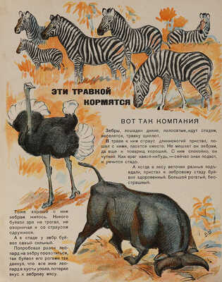 Федорченко С. Живет, растет, движется / Рис. В. Ватагина и Д. Горлова. Изд. 2-е. М.-Л.: ОГИЗ?Молодая гвардия, 1931.